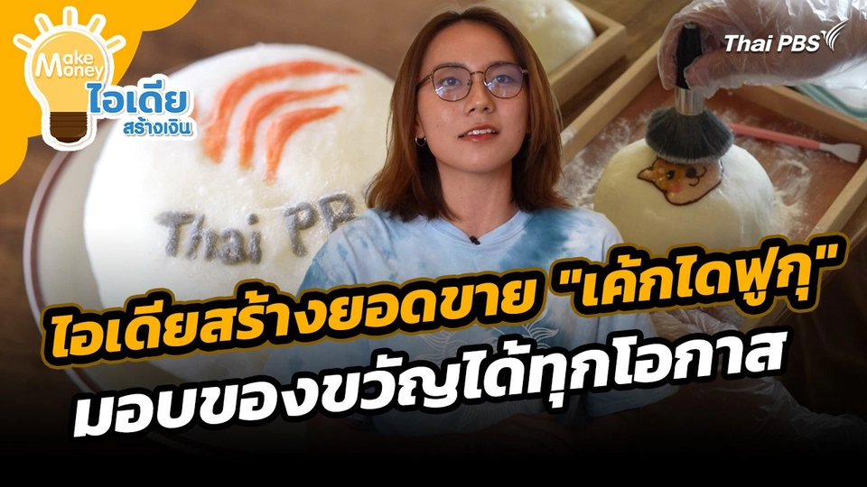 Make Money ไอเดียสร้างเงิน : ไอเดียสร้างยอดขาย "เค้กไดฟูกุ" มอบของขวัญได้ทุกโอกาส