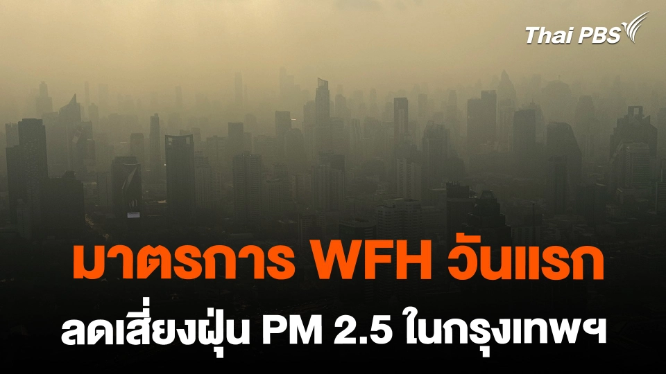 มาตรการ Work From Home ในกรุงเทพฯ วันแรก