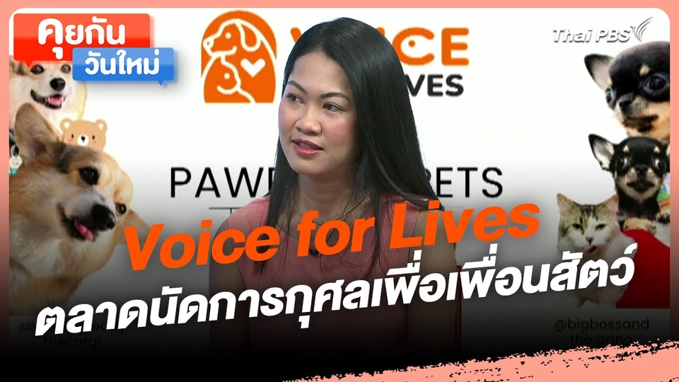 คุยกันวันใหม่ : Voice for Lives ตลาดนัดการกุศลเพื่อเพื่อนสัตว์