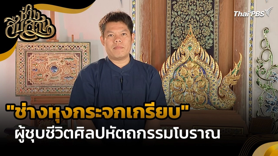 ช่างสืบสาน : "ช่างหุงกระจกเกรียบ" ผู้ชุบชีวิตศิลปหัตถกรรมโบราณ