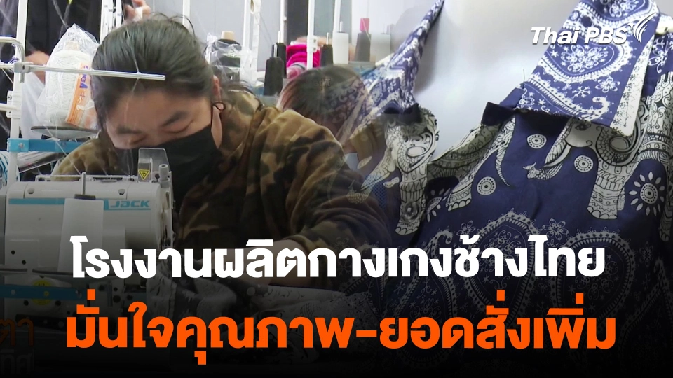 โรงงานผลิตกางเกงช้างไทยมั่นใจคุณภาพ