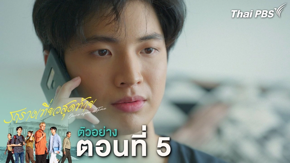 ตัวอย่าง | ละคร รถรางเที่ยวสุดท้าย EP.5 | 18 ก.พ.นี้ 20.30 น.