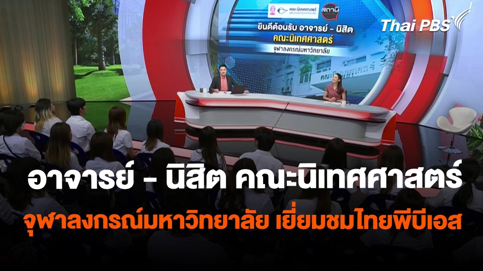 Site Visit : อาจารย์ - นิสิต คณะนิเทศศาสตร์ จุฬาลงกรณ์มหาวิทยาลัย เยี่ยมชมไทยพีบีเอส