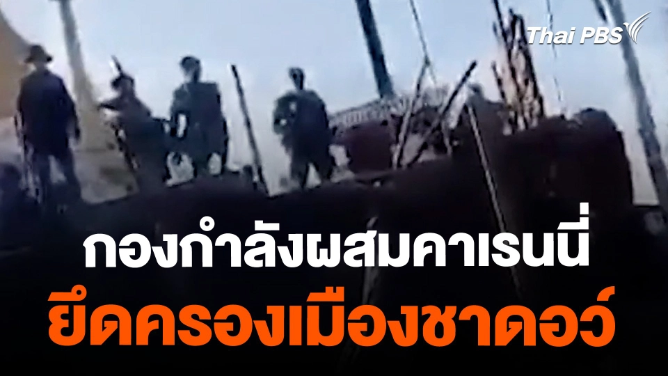 กองกําลังผสมคาเรนนี ยึดครองเมืองชาดอว์