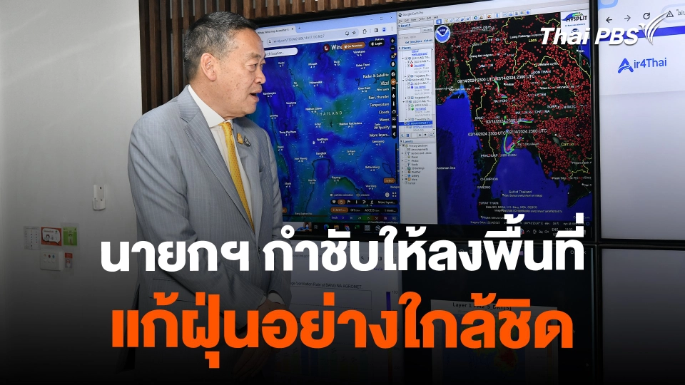 นายกฯ กำชับให้ลงพื้นที่แก้ฝุ่นอย่างใกล้ชิด | ข่าวค่ำมิติใหม่ | 15 ก.พ. 67