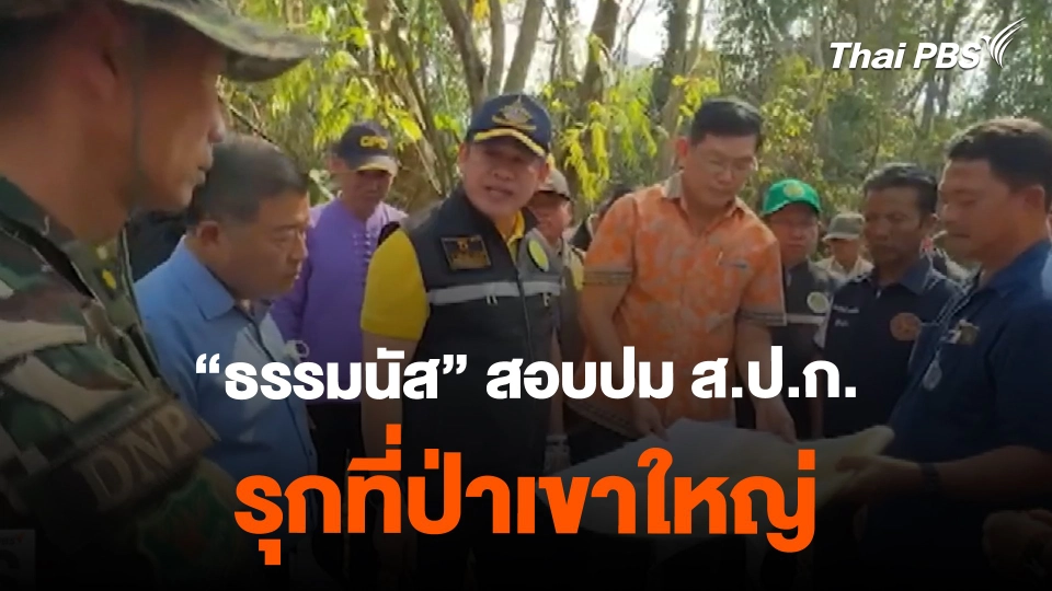 "ธรรมนัส" สอบปม ส.ป.ก. รุกที่ป่าเขาใหญ่ | ข่าวค่ำมิติใหม่ | 15 ก.พ. 67