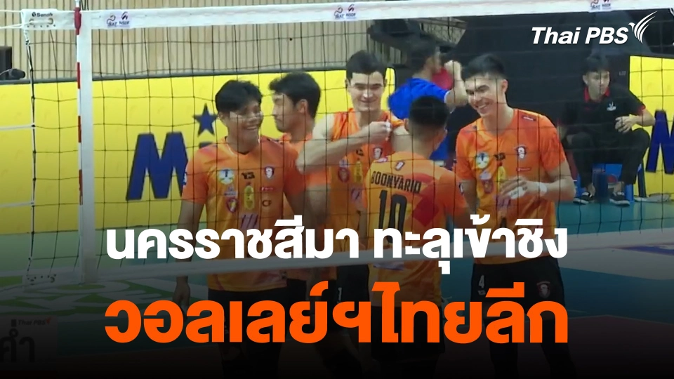 นครราชสีมา ทะลุเข้าชิงวอลเลย์ฯไทยลีก | ข่าวค่ำมิติใหม่ | 15 ก.พ. 67
