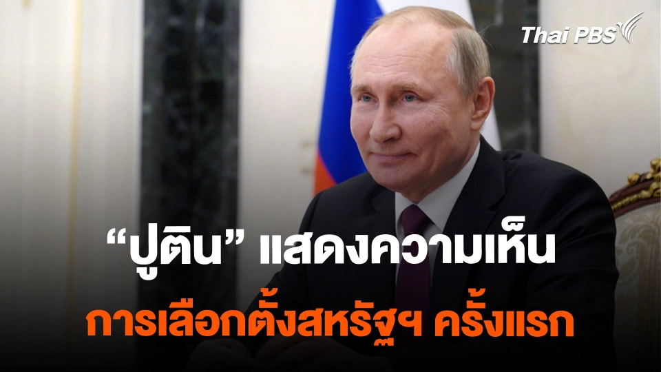 "ปูติน" แสดงความเห็น การเลือกตั้งสหรัฐฯ ครั้งแรก | ทันโลก กับ Thai PBS | 15 ก.พ. 2567