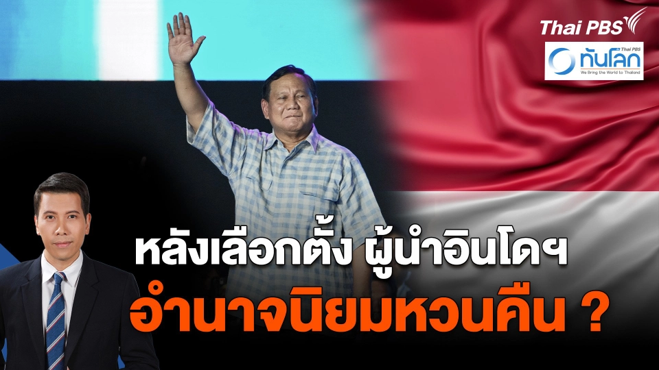 หลังเลือกตั้ง ปธน.อินโดนีเซีย อำนาจนิยมหวนคืน ?