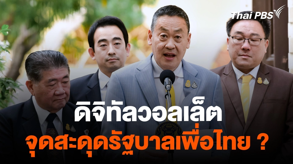 ดิจิทัลวอลเล็ต จุดสะดุดรัฐบาลเพื่อไทย ?