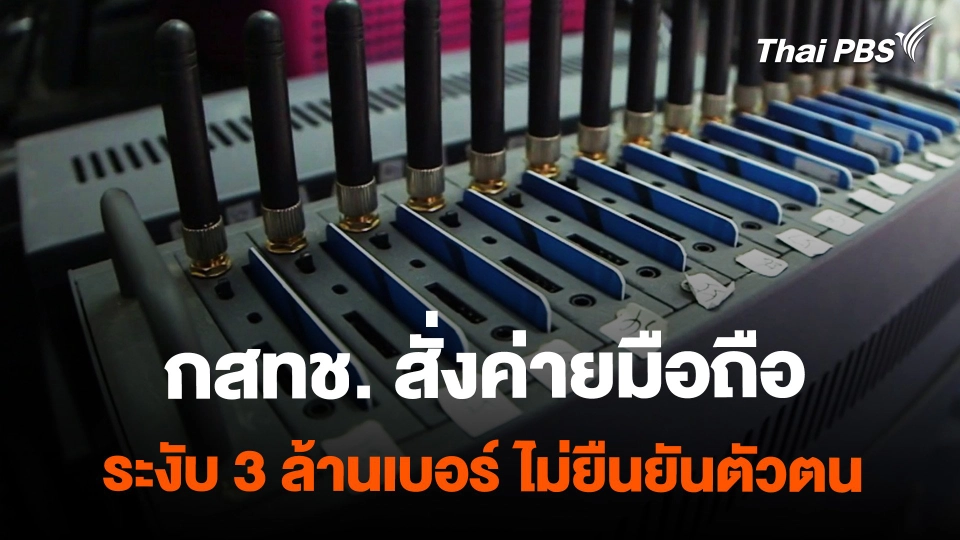กสทช. สั่ง "ค่ายมือถือ" ระงับ "ซิม" ไม่ยืนยันตัวตน