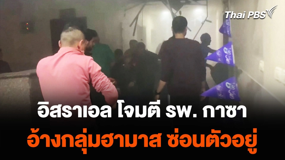 อิสราเอล โจมตี โรงพยาบาลกาซา อ้างกลุ่มฮามาส ซ่อนตัวอยู่