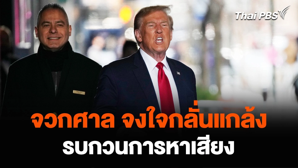 "ทรัมป์" จวกศาล จงใจกลั่นแกล้ง รบกวนการหาเสียง