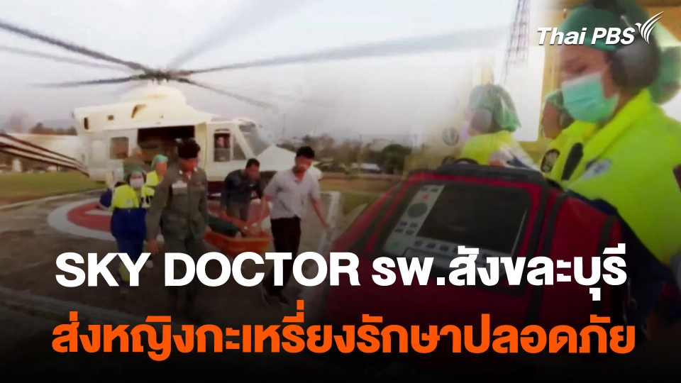 สกายดอกเตอร์ช่วยส่งหญิงกะเหรี่ยงรักษาปลอดภัย