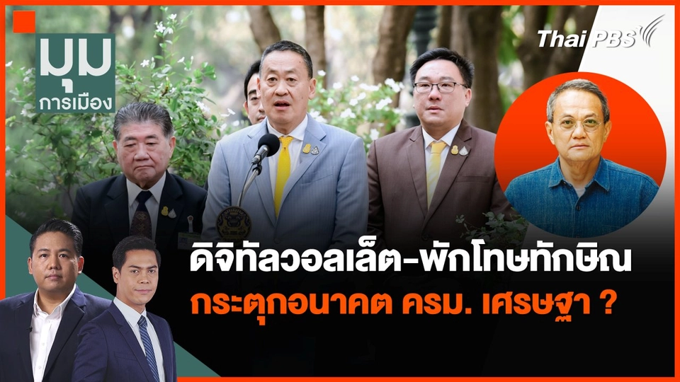“ดิจิทัลวอลเล็ต-พักโทษทักษิณ” กระตุกอนาคต ครม. เศรษฐา ?