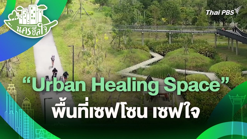 นครฮีลใจ : "Urban Healing Space" พื้นที่เซฟโซน เซฟใจ