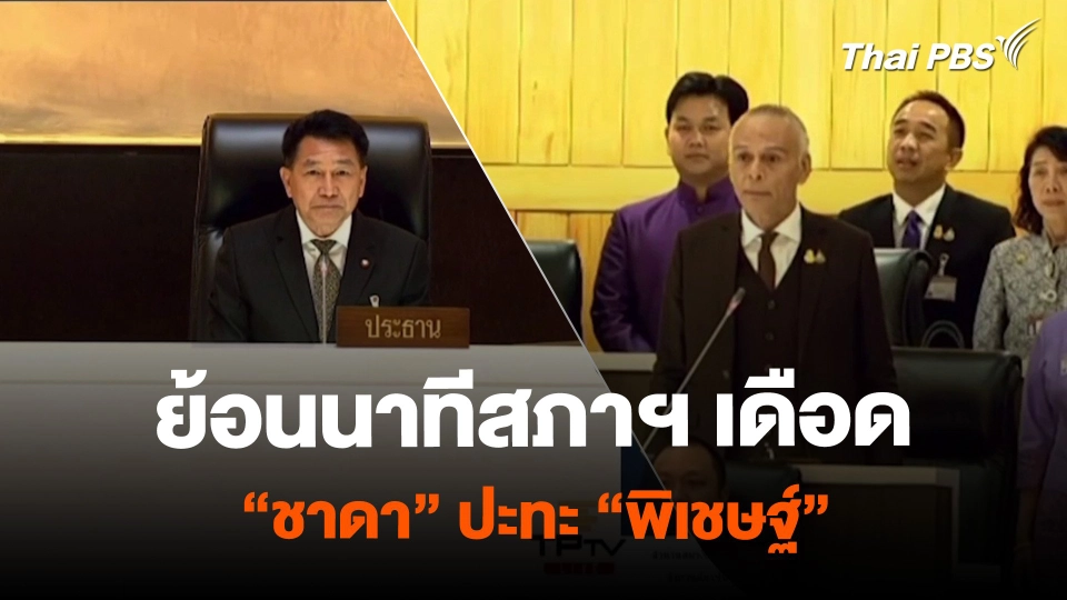 ย้อนนาทีสภาฯ เดือด “ชาดา” ปะทะ “พิเชษฐ์”