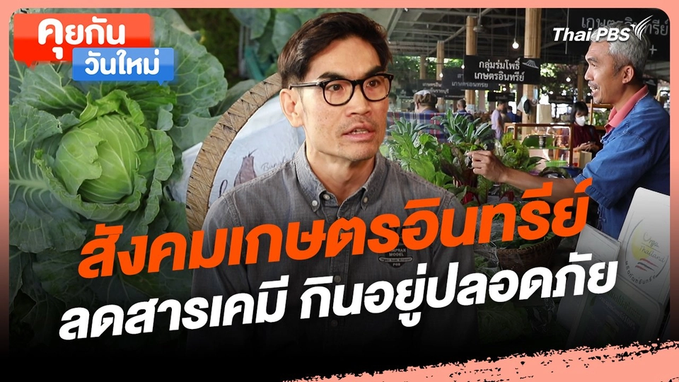 คุยกันวันใหม่ : สังคมเกษตรอินทรีย์ ลดสารเคมี กินอยู่ปลอดภัย