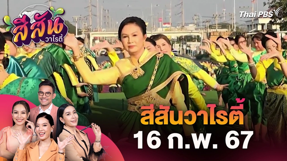 สีสันวาไรตี้ (16 ก.พ. 67)