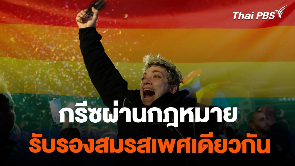 กรีซผ่านกฎหมายรับรองสมรสเพศเดียวกัน