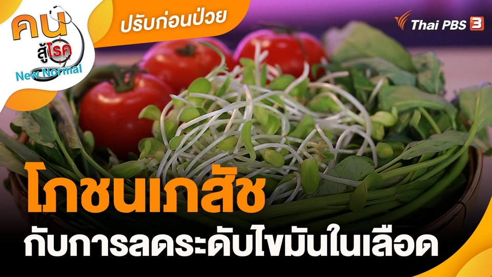 ปรับก่อนป่วย : สวายสอชุมชนต้นแบบคุณภาพ แปรรูปผลิตภัณฑ์จากข้าว