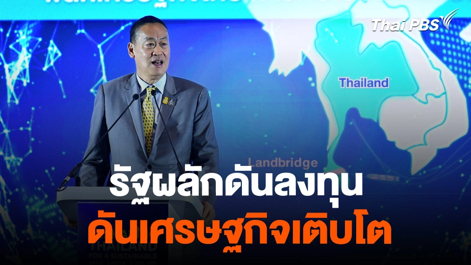จับสัญญาณเศรษฐกิจ : รัฐผลักดันลงทุน ดันเศรษฐกิจเติบโต