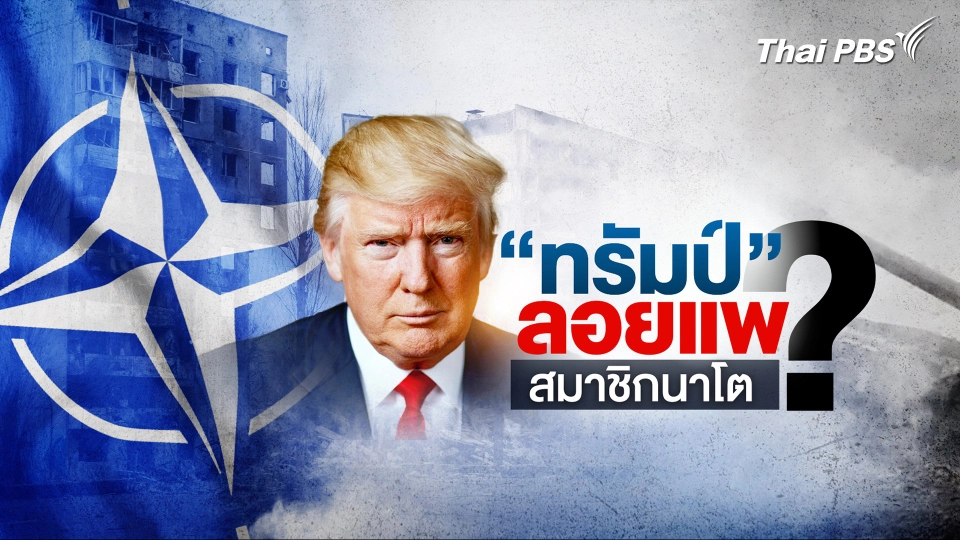 หวั่นชะตากรรม NATO ใต้เงา “ทรัมป์”