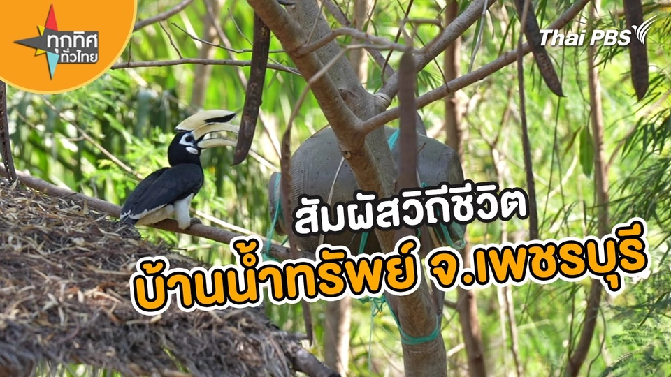 เที่ยวสัมผัสวิถีชีวิตธรรมชาติ “บ้านน้ำทรัพย์” จ.เพชรบุรี
