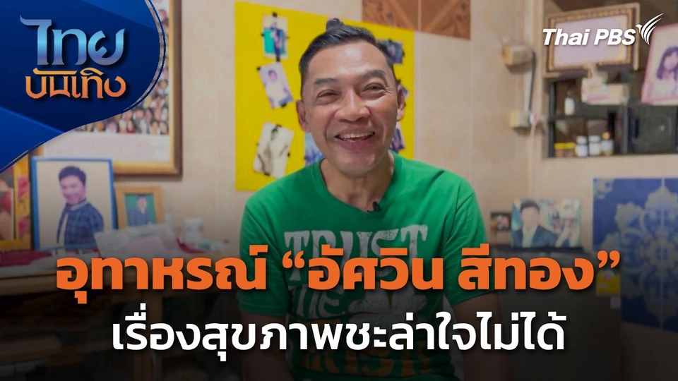 อุทาหรณ์ "อัศวิน สีทอง" เรื่องสุขภาพชะล่าใจไม่ได้