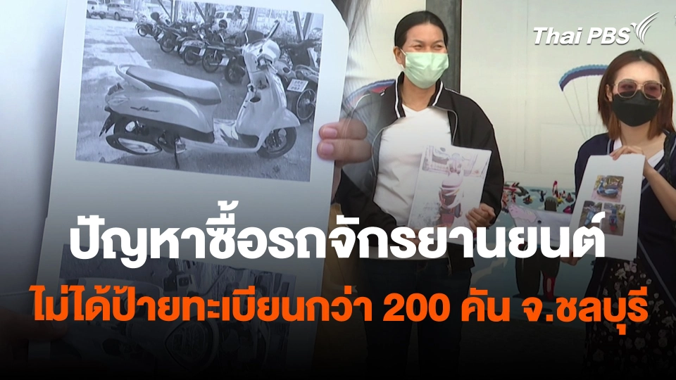 สถานีร้องเรียน : ปัญหาซื้อรถจักรยานยนต์ ไม่ได้ป้ายทะเบียนกว่า 200 คัน จ.ชลบุรี