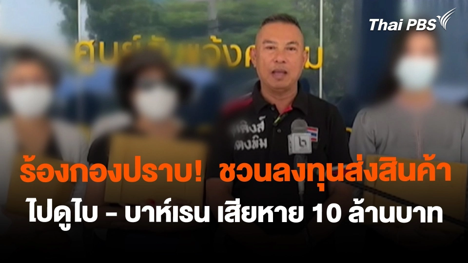 สถานีร้องเรียน : ร้องกองปราบ!  ชวนลงทุนส่งสินค้าไปดูไบ - บาห์เรน เสียหาย 10 ล้านบาท