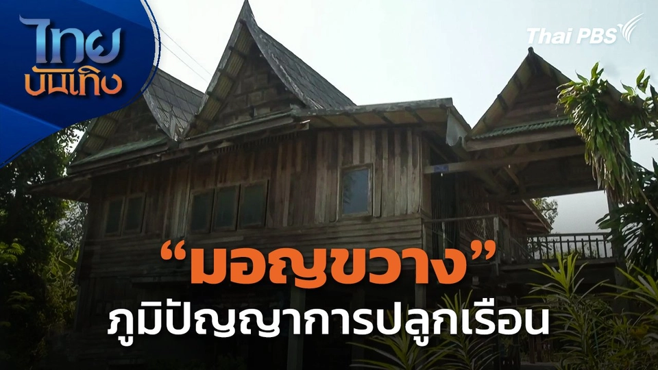 ภูมิปัญญาตายาย : "มอญขวาง" ภูมิปัญญาการปลูกเรือน