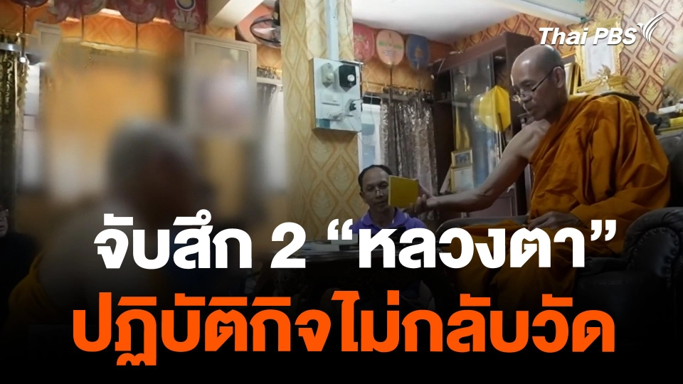 จับสึก 2 "หลวงตา" ปฏิบัติกิจไม่กลับวัดนานนับปี