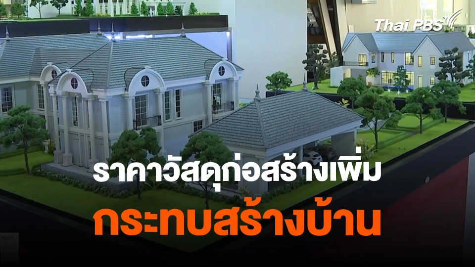 ราคาวัสดุก่อสร้างเพิ่ม - ปฎิเสธสินเชื่อพุ่ง กระทบสร้างบ้าน.mp4