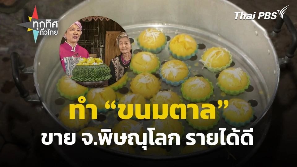 ทำ "ขนมตาล" ขายที่ จ.พิษณุโลก รายได้ดี