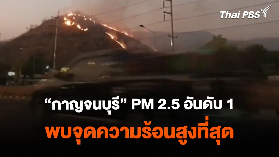 "กาญจนบุรี" PM 2.5 อันดับ 1 พบจุดความร้อนสูงที่สุด | ข่าวค่ำมิติใหม่ | 16 ก.พ. 67