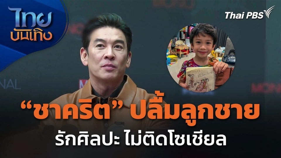 "ชาคริต แย้มนาม" ปลื้มลูกชายรักศิลปะ ไม่ติดโซเชียล