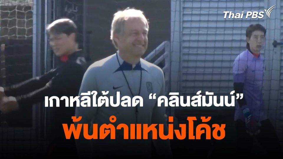 เกาหลีใต้ปลด "คลินส์มันน์" พ้นตำแหน่งโค้ช | ข่าวค่ำมิติใหม่ | 16 ก.พ. 67