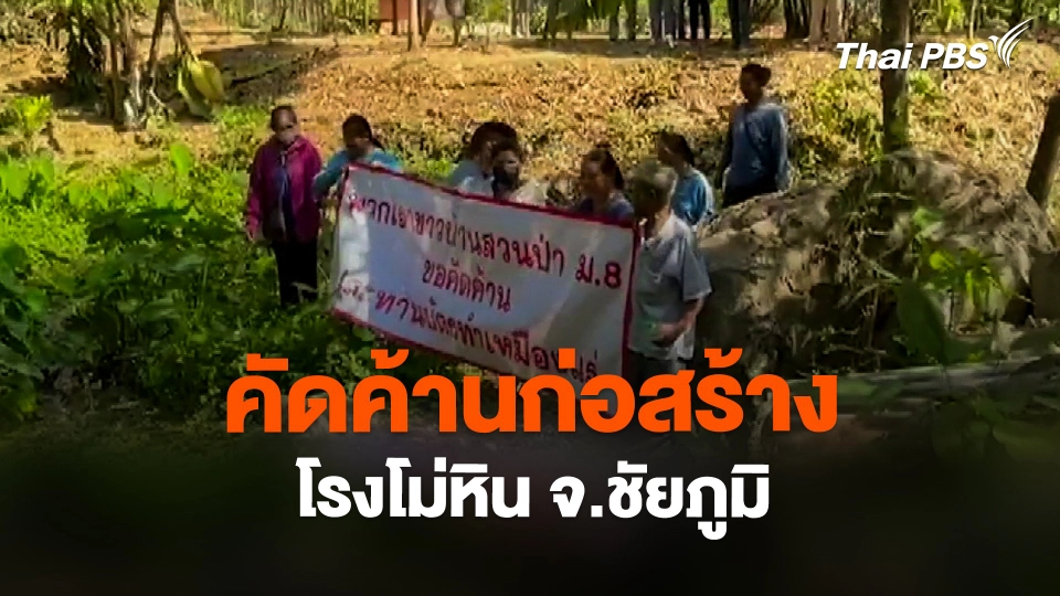 คัดค้านก่อสร้างโรงโม่หิน จ.ชัยภูมิ