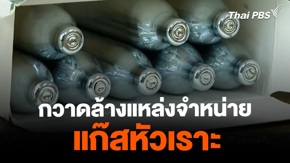 ตำรวจกวาดล้างแหล่งจำหน่าย "แก๊สหัวเราะ"