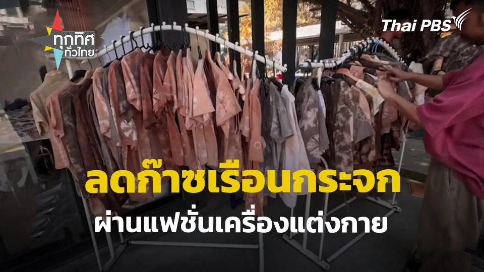 ลดก๊าซเรือนกระจกผ่านแฟชั่นเครื่องแต่งกาย