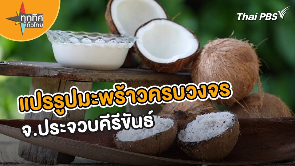 สร้างมูลค่าเพิ่มมะพร้าว แปรรูปครบวงจร สร้างรายได้ชุมชน