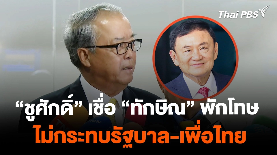 "ชูศักดิ์" เชื่อ "ทักษิณ" พักโทษ ไม่กระทบ "รัฐบาล-เพื่อไทย"