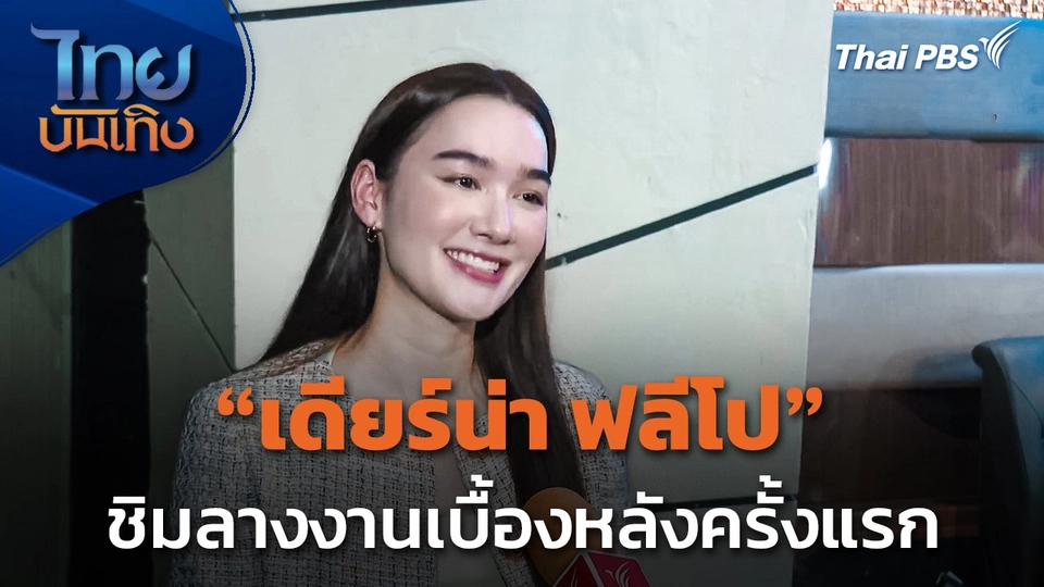 "เดียร์น่า ฟลีโป" ชิมลางงานเบื้องหลังครั้งแรก