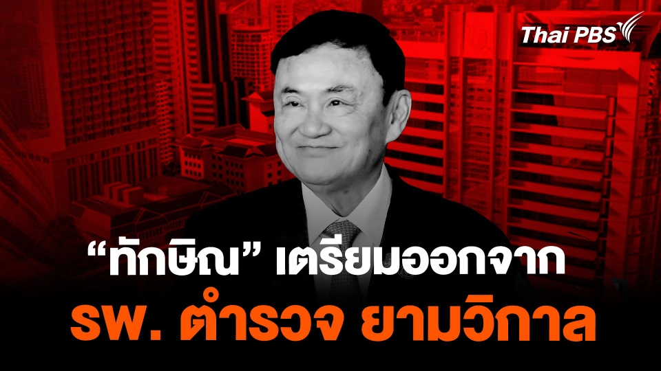 แหล่งข่าวเผย "ทักษิณ" เตรียมออกจากโรงพยาบาลตำรวจยามวิกาล