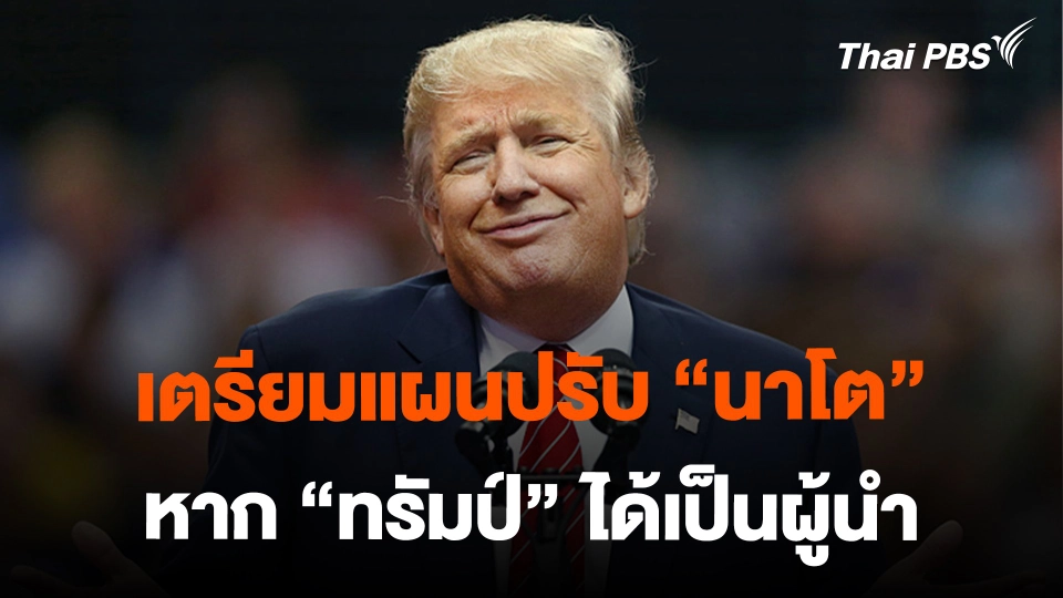 เตรียมแผนปรับ "นาโต" หาก "ทรัมป์" ได้เป็นผู้นำ | ทันโลก กับ Thai PBS | 14 ก.พ. 2567