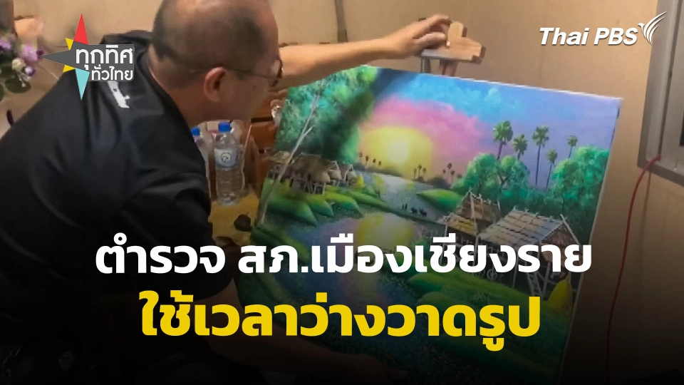 ตำรวจ สภ.เมืองเชียงราย ใช้เวลาว่างวาดรูป