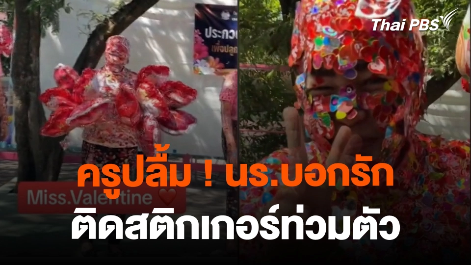 ครูปลื้ม ! นร.บอกรัก ติดสติกเกอร์ท่วมตัว | ข่าวค่ำมิติใหม่ | 14 ก.พ. 67