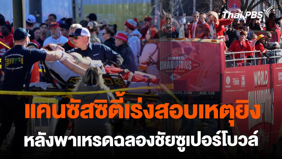 แคนซัสซิตี้เร่งสอบเหตุยิง หลังพาเหรดฉลองชัยซูเปอร์โบวล์