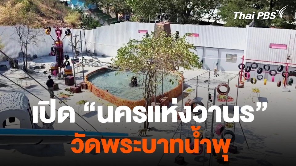 เปิด "นครแห่งวานร" วัดพระบาทน้ำพุ